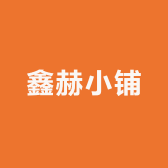 鑫赫小铺