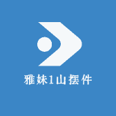 雅妹1山摆件