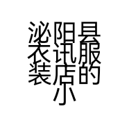泌阳县衣讯服装店的小店个体店