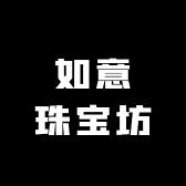 如意珠宝坊