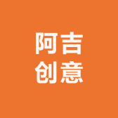 阿吉创意生活馆