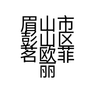 眉山市彭山区茗欧菲丽服装店的小店