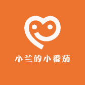 小兰的小番茄