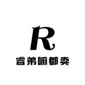 睿弟嘛都卖