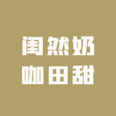 闺然奶咖田甜