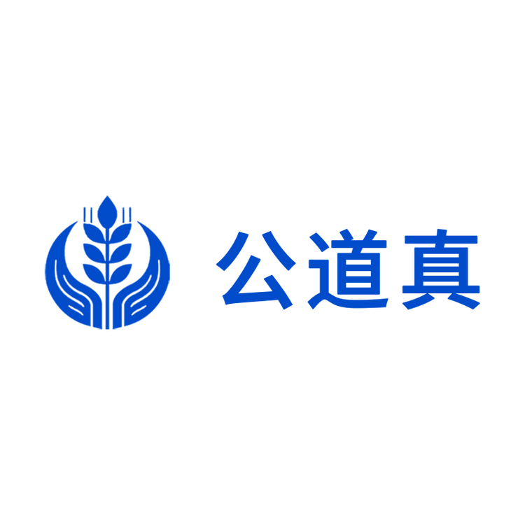 北京公道真公考教育