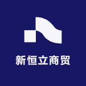 新恒立商贸