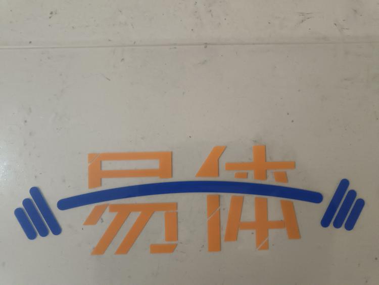 易体体育