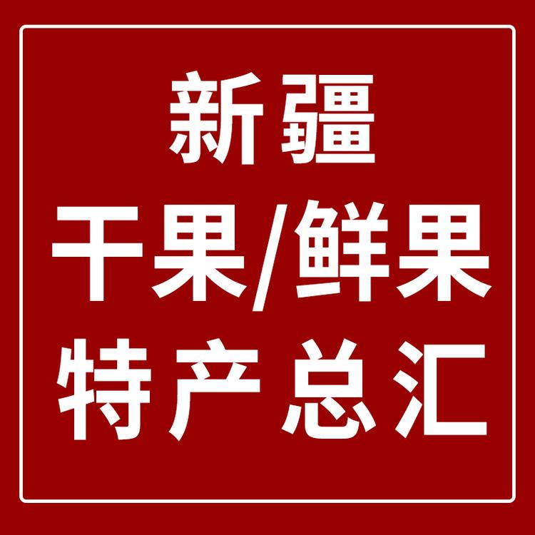 新疆干果鲜果总汇