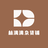 林满满杂货铺