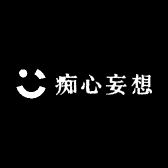 痴心妄想铺