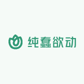 纯蠢欲动