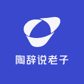 陶辞说老子