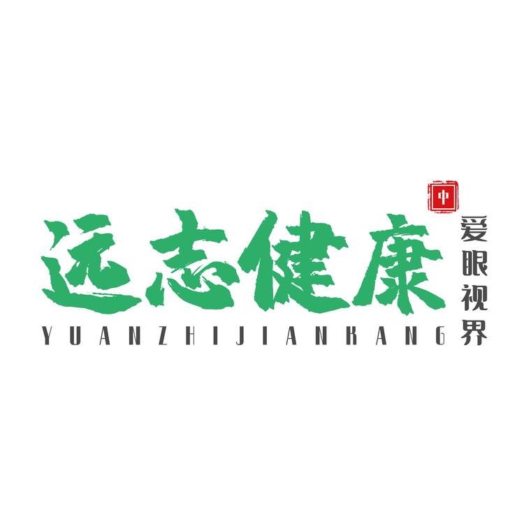 远志健康