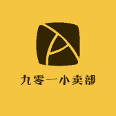 九零一小卖部