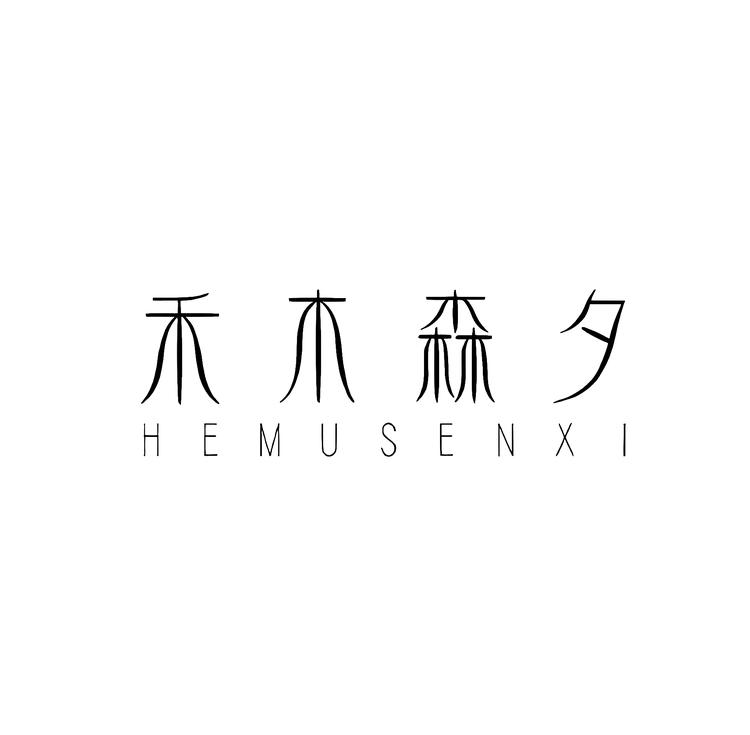 禾木森夕服饰工作室