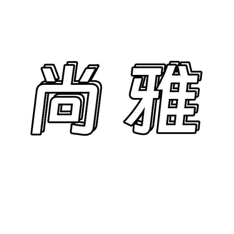 尚雅日用