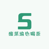 酸菜瑜也喝茶
