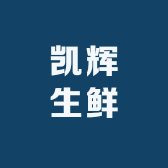 凯辉生鲜