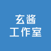 玄酱工作室