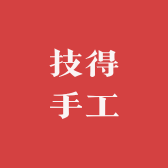 技得手工