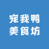 宠我鸭美食坊