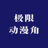 极限动漫角