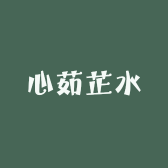 心茹芷水