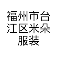 福州市台江区米朵服装店的小店个体店