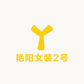 艳阳女装2号店
