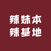 高级辣妹本辣基地