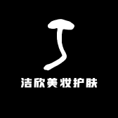 洁欣美妆护肤