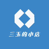三玉的小店