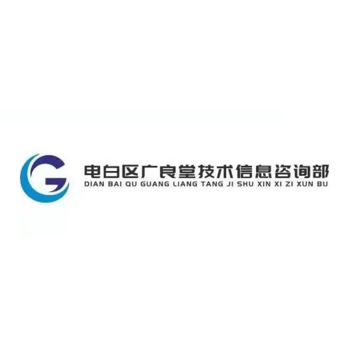 电白区广良堂信息技术咨询部的小店个体店