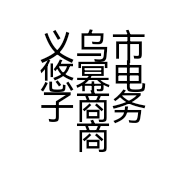 义乌市悠幂电子商务商行的小店
