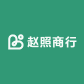 赵照商行