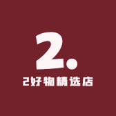 2好物精选店