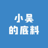 小吴的底料