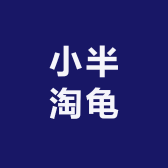 小半淘龟