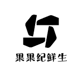 果果纪鲜生