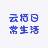 云栖日常生活小铺