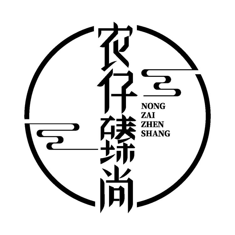 农仔臻尚