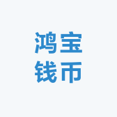 鸿宝钱币