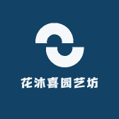 花沐喜园艺坊