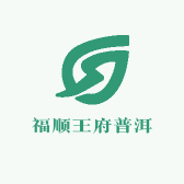 福顺王府普洱茶行