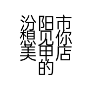 汾阳市想见你美甲店的小店个体店