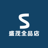 盛茂全品店