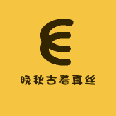 晚秋古着真丝