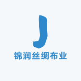 锦润丝绸布业