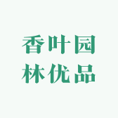 香叶园林优品